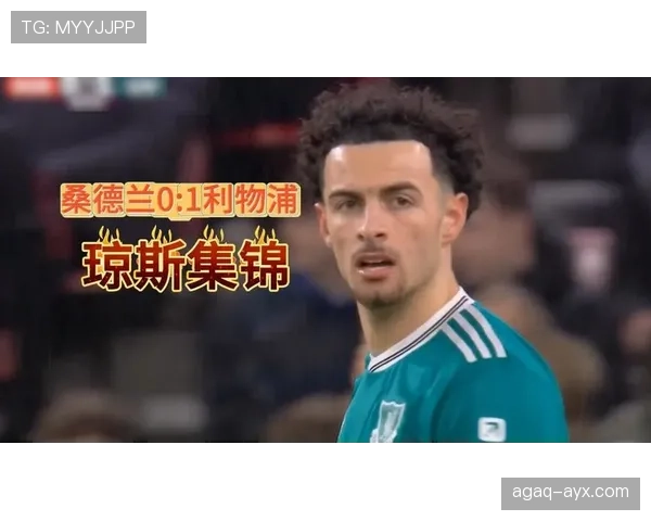 琼斯盛赞圣徒团队凝聚力，展望新赛季英超精彩表现与全面提升